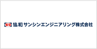 協和サンシンエンジニアリング株式会社