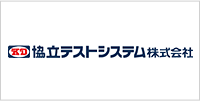 協立テストシステム株式会社