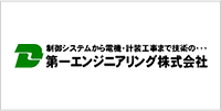 第一エンジニアリング株式会社